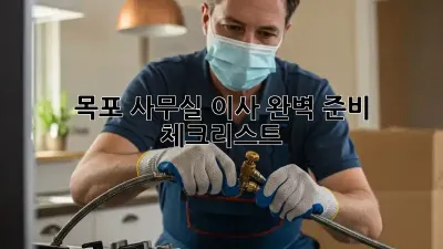 목포 사무실 이사, 완벽 준비 체크리스트!