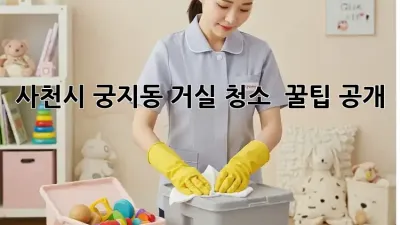 사천시 궁지동 거실 청소 ✨ 꿀팁 공개! 🧽