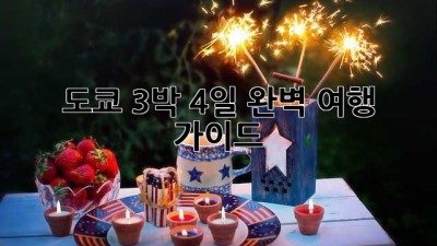 도쿄 3박 4일: 완벽 여행 가이드