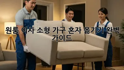 원룸 이사, 소형 가구 혼자 옮기기 완벽 가이드