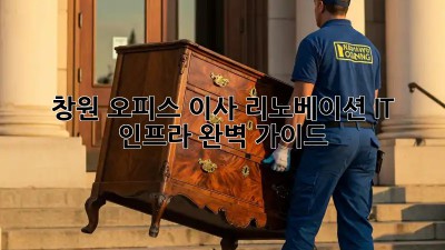 창원 오피스 이사 리노베이션: IT 인프라 완벽 가이드